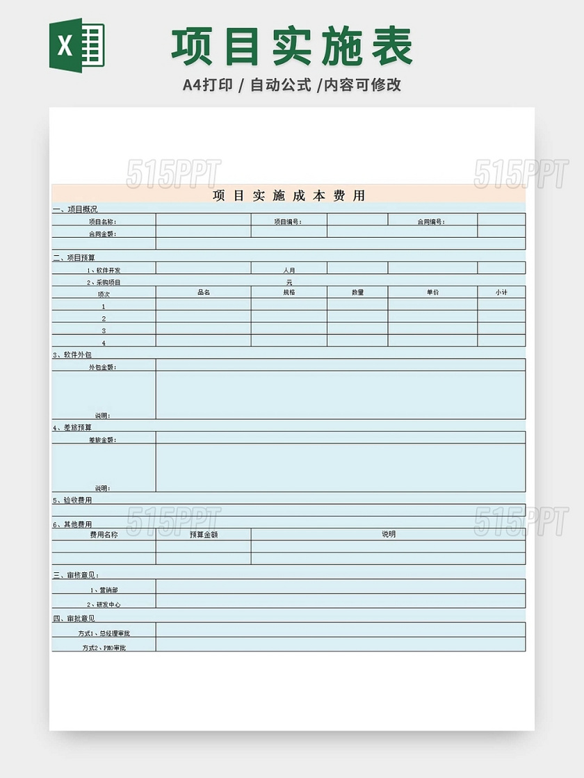 项目成本预算表