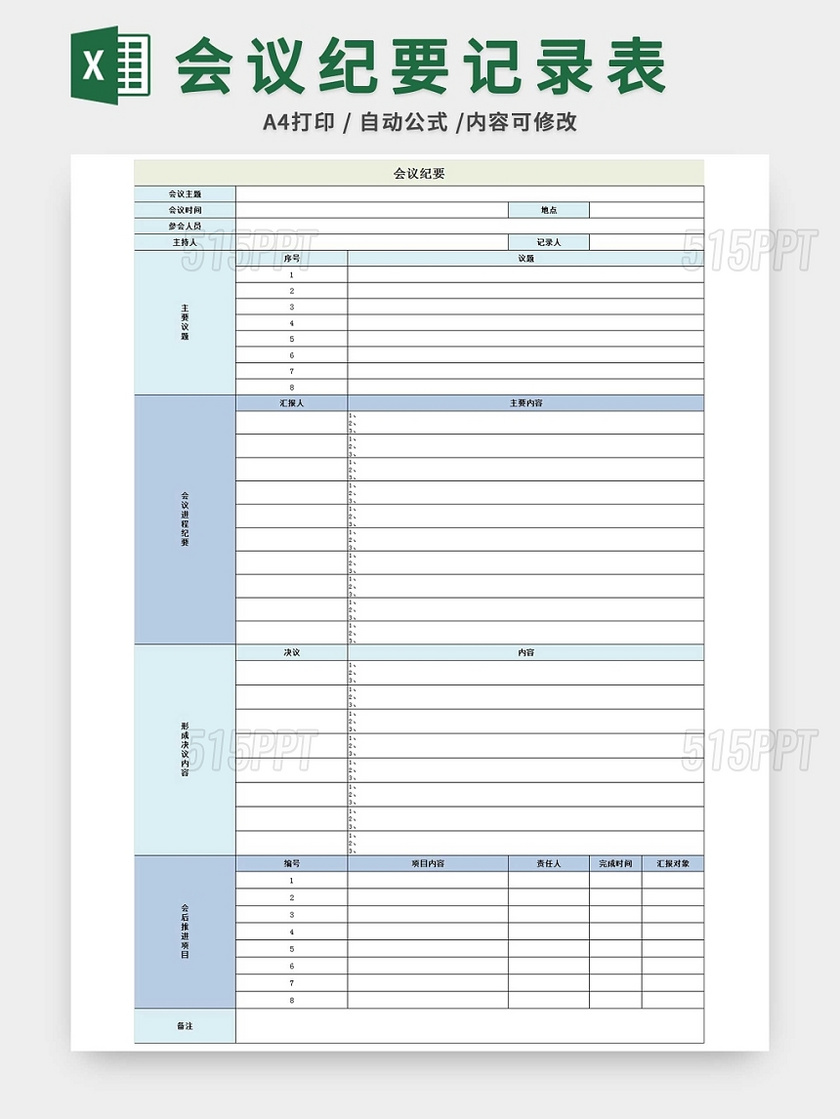 会议纪要模板