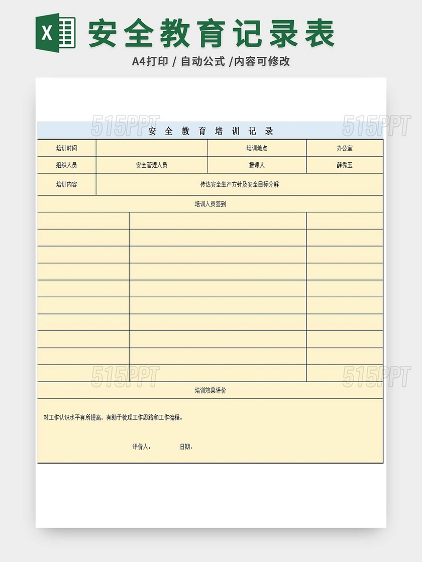 安全教育培训记录