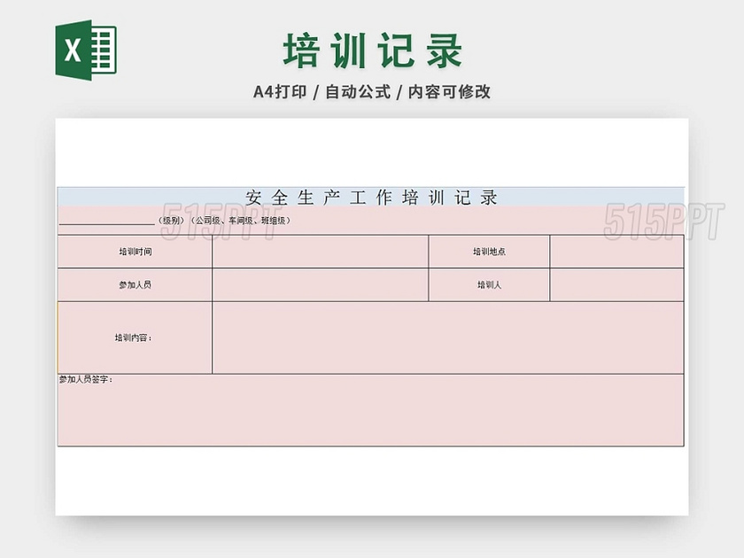安全生产培训记录表