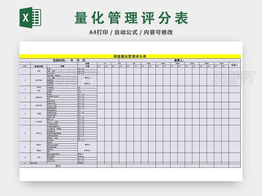 班级量化评分表