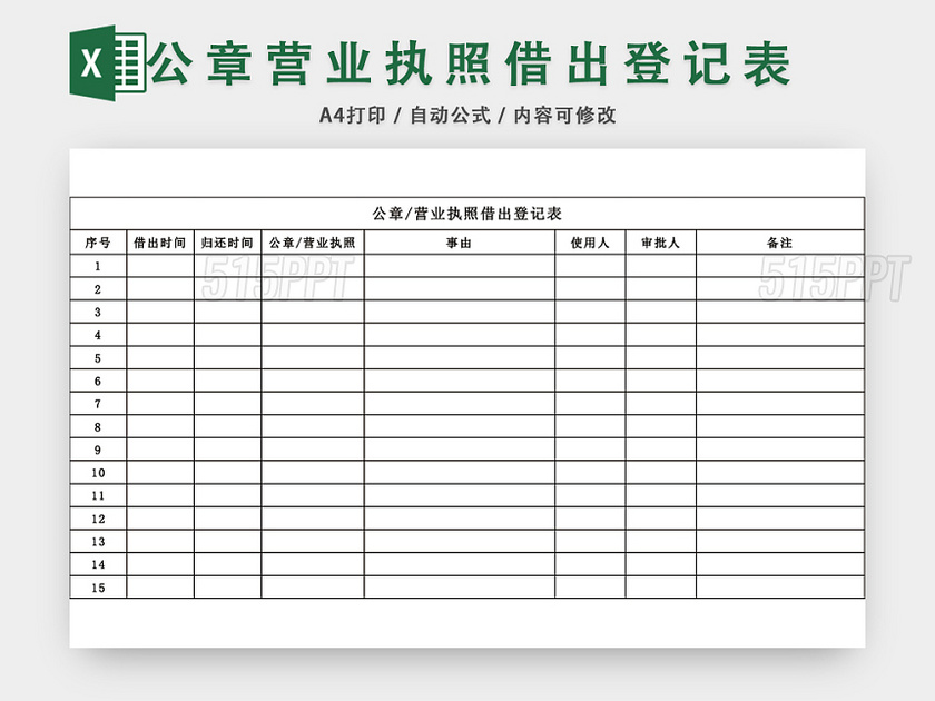 公章营业执照借出登记表EXCEL模板