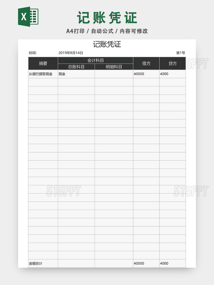 公司记账凭证EXCEL模板