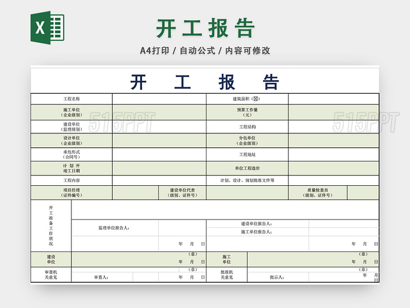 工程开工报告表格EXCEL模板