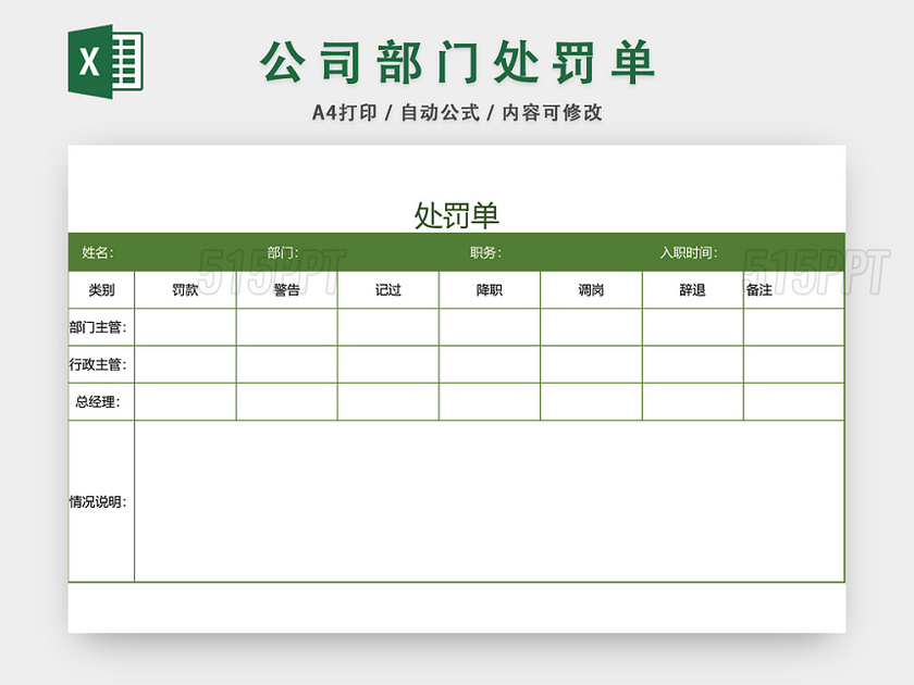 公司部门处罚单EXCEL模板