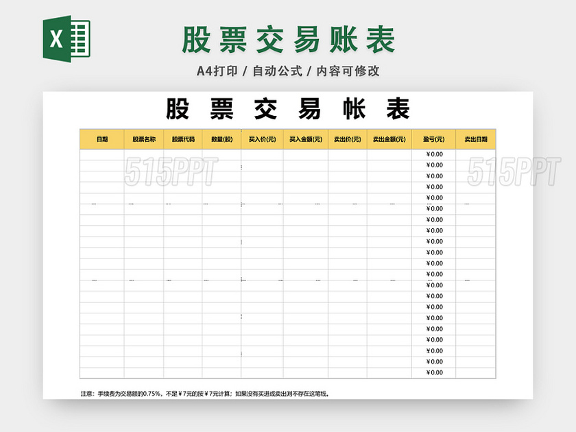 股票交易账表EXCEL模板