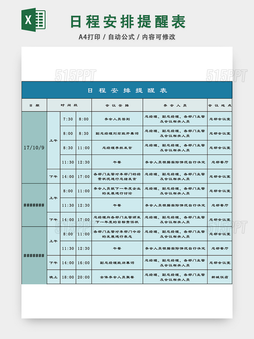 日程安排提醒表EXCEL模板