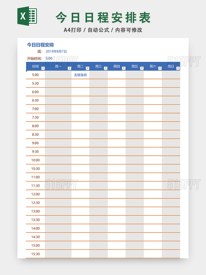 今日日程安排表EXCEL模板