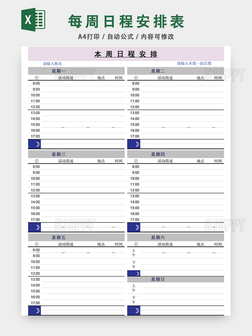 每周日程安排表EXCEL模板