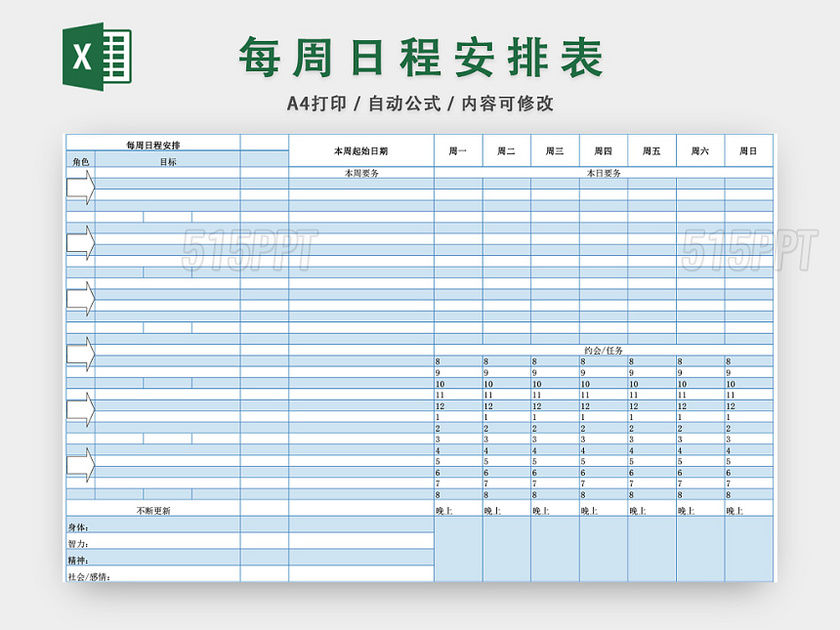 每周日程安排表EXCEL模板