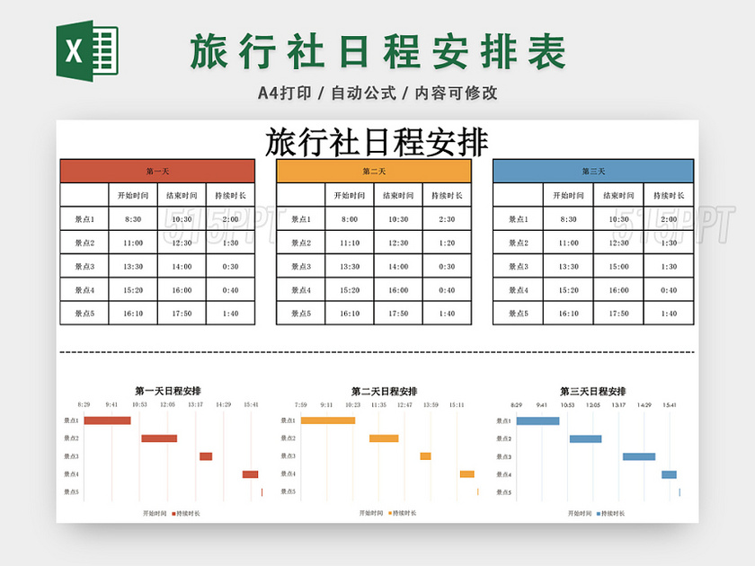 旅行社日程安排表EXCEL模板