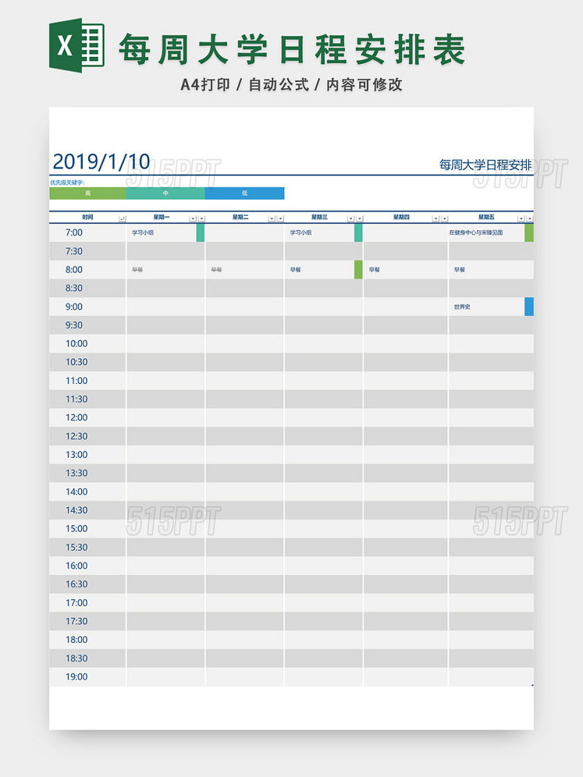 每周大学日程安排表EXCEL模板