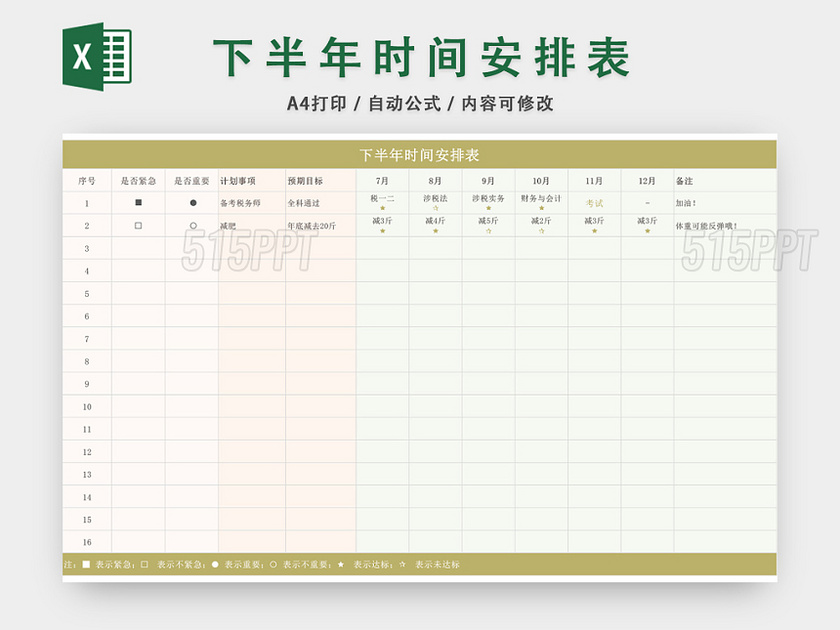 下半年时间安排日程表EXCEL模板