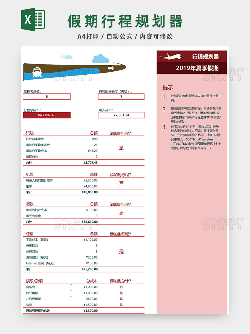 假期行程规划日程表EXCEL模板