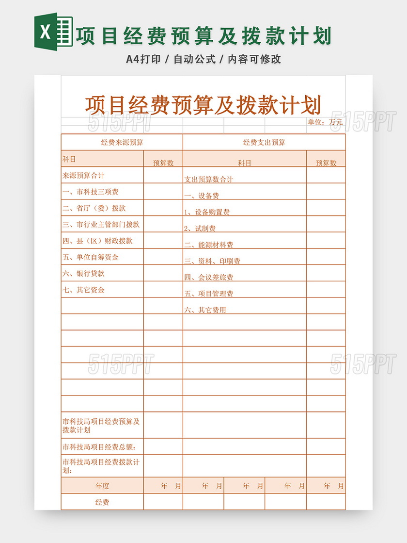 项目经费预算拨款计划表EXCEL模板