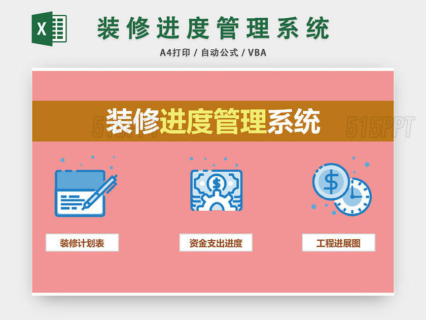 装修进度管理系统预算表EXCEL模板