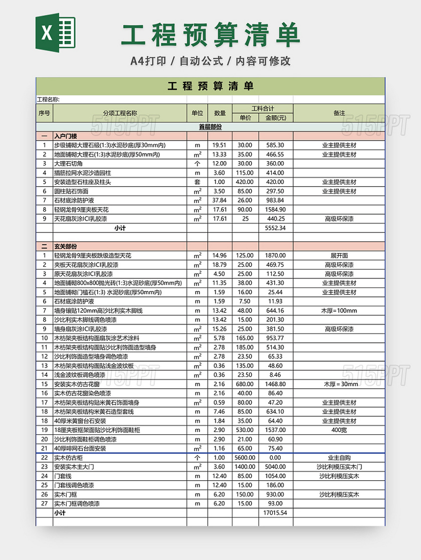 工程预算清单EXCEL模板