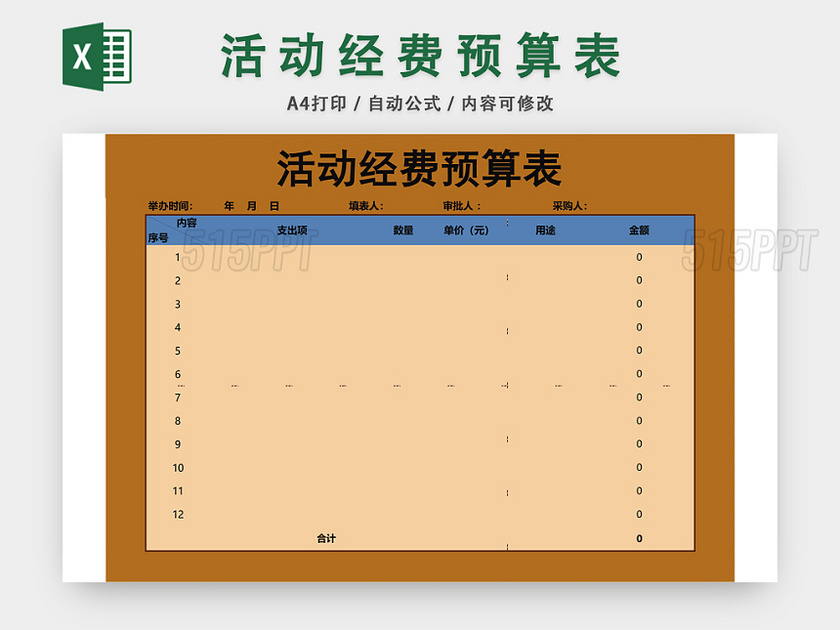 活动经费预算表EXCEL模板