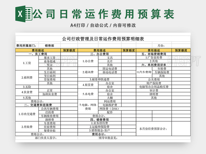 公司日常运作费用预算表EXCEL模板