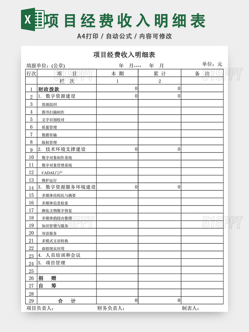 项目经费收入明细表EXCEL模板
