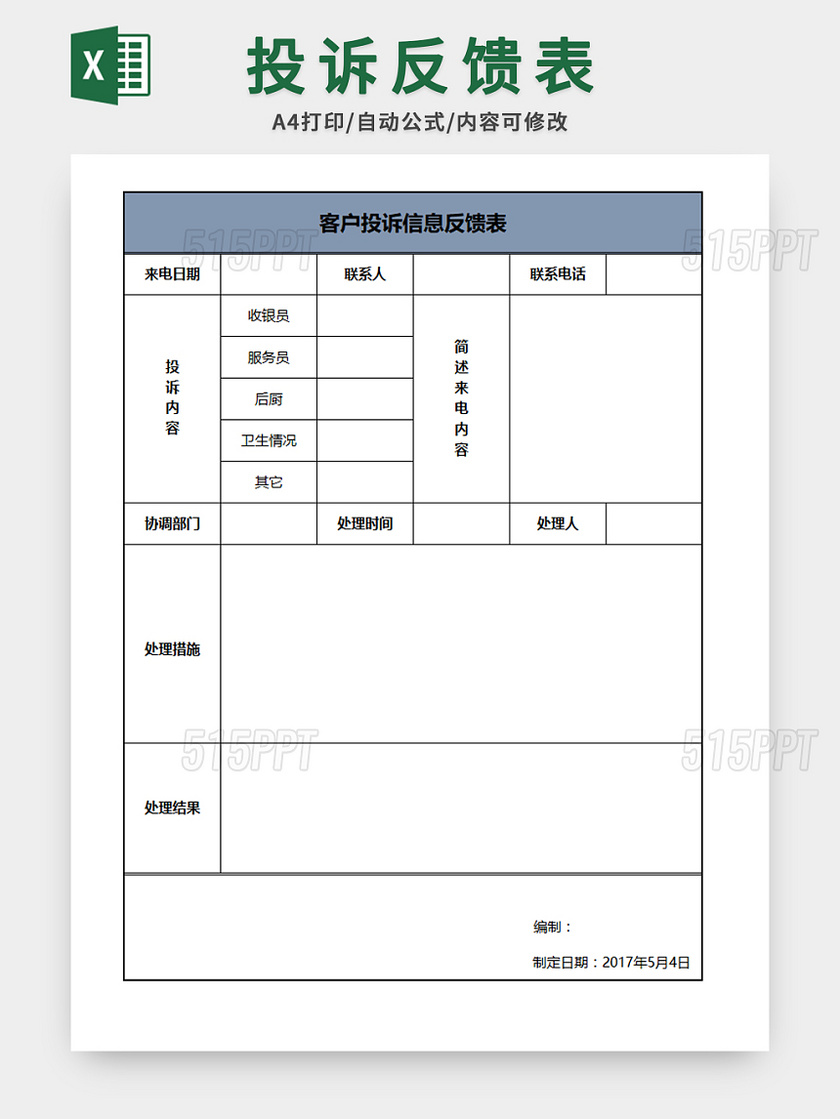 投诉反馈表