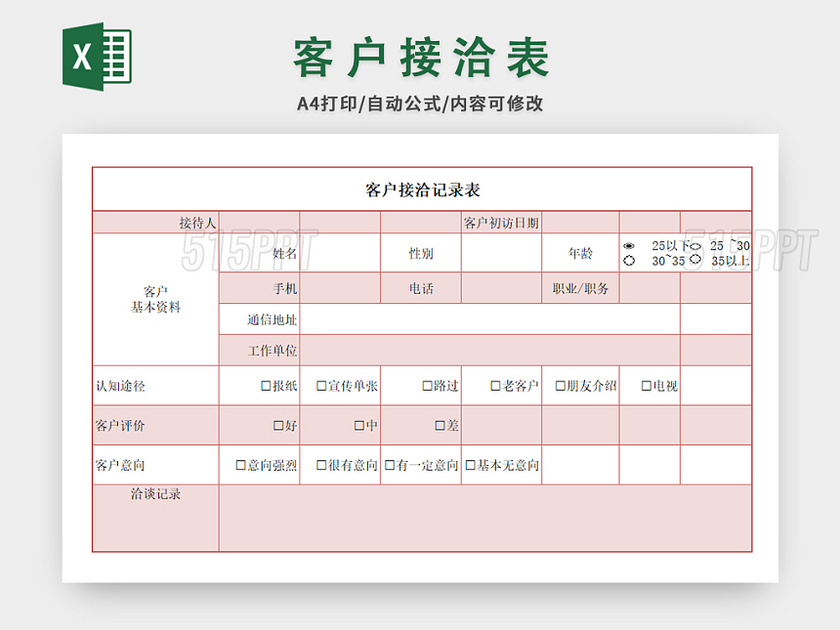 客户接洽表