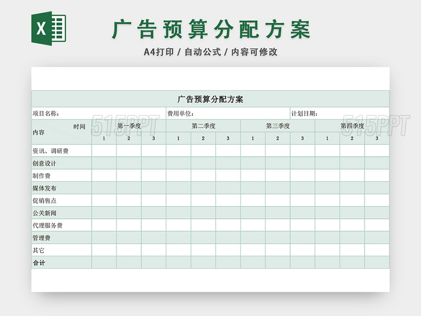 广告预算分配方案预算表EXCEL模板