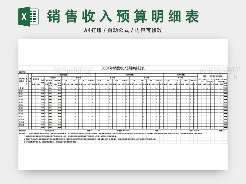 销售收入预算明细表EXCEL模板