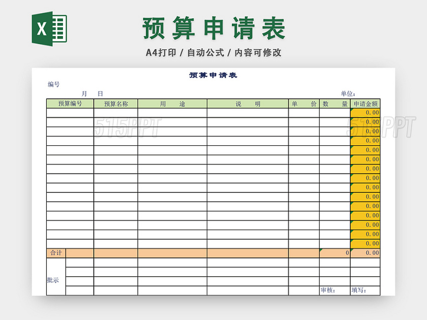 预算申请表EXCEL模板