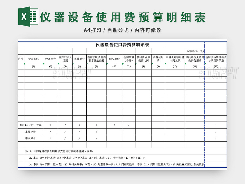 仪器设备使用费预算明细表EXCEL模板