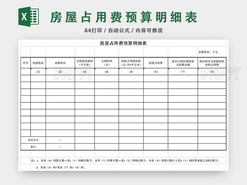 房屋占用费预算明细表EXCEL模板