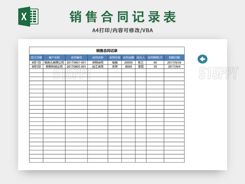 销售合同记录