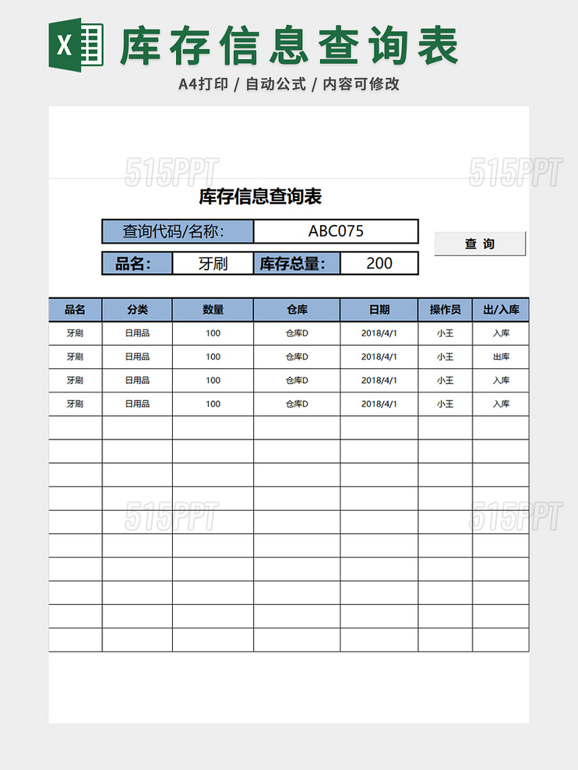 仓库管理库存信息查询表