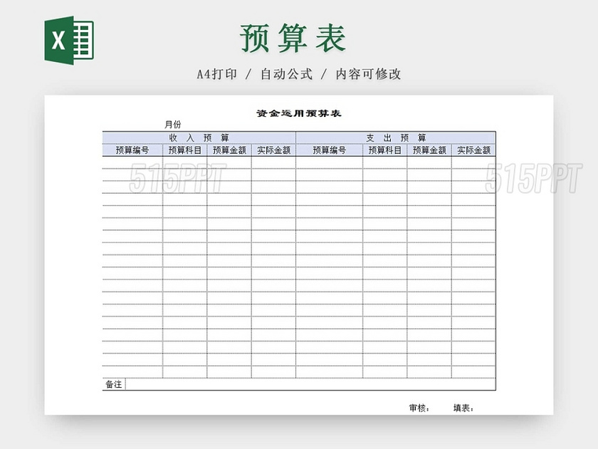 简约公司资金预算表资金计划表