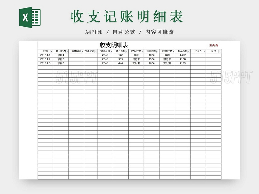 简约公司财务记账统计表资金明细