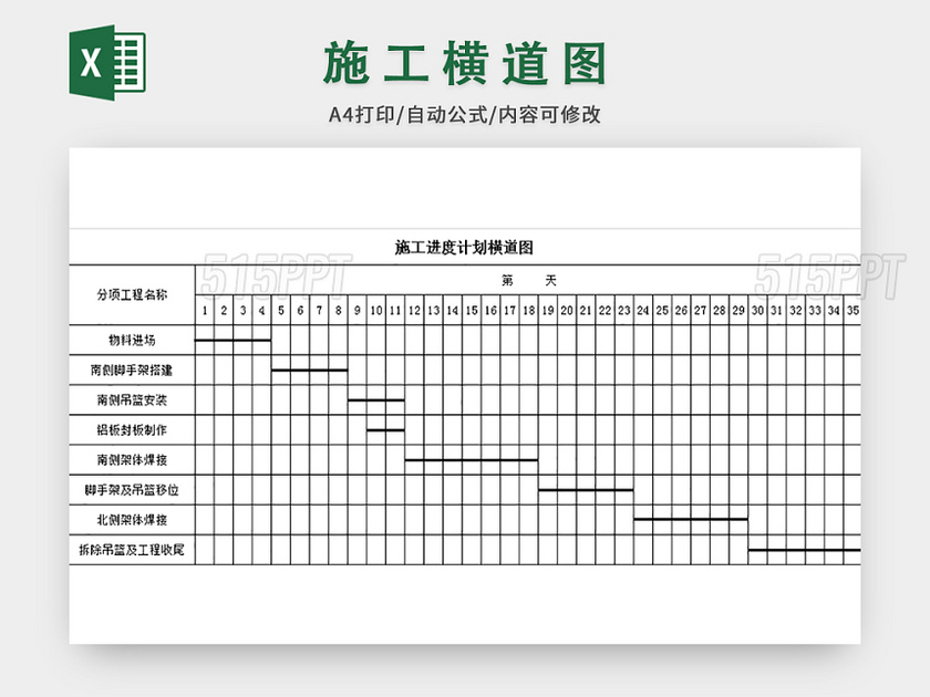 施工进度计划横道图