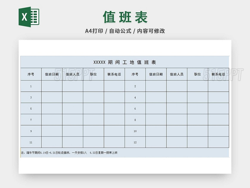 施工单位值班表