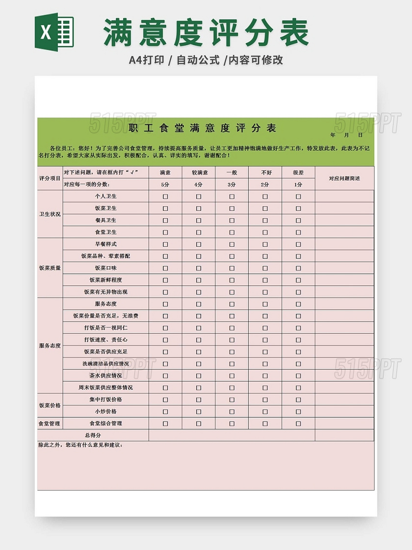 职工食堂满意度评分表