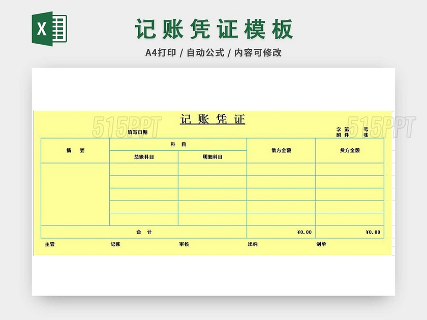 通用记账凭证模板完美版