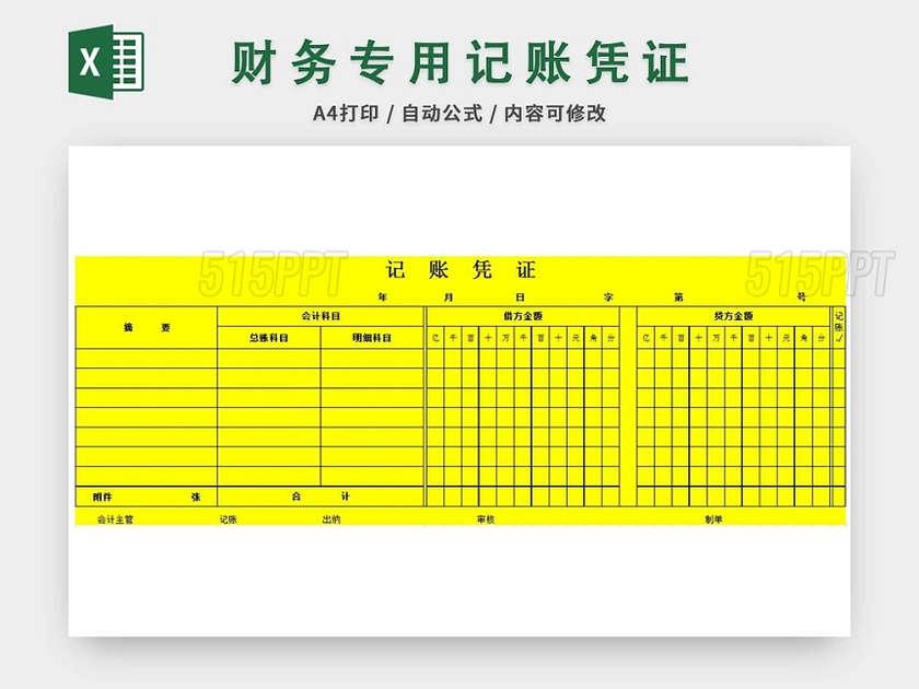 通用空白记账凭证A4打印模板