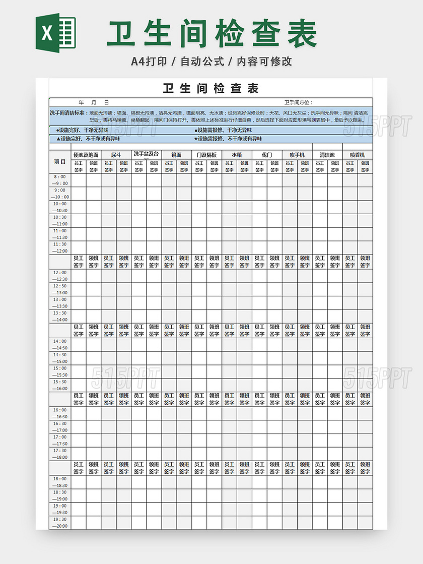 卫生间检查记录表