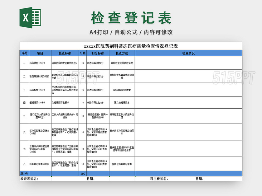 医院科室检查情况登记表安全检查记录表