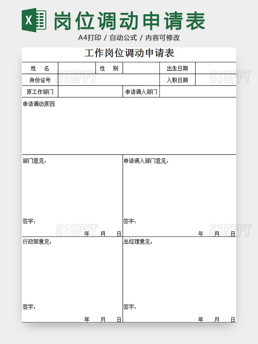 岗位调动申请表
