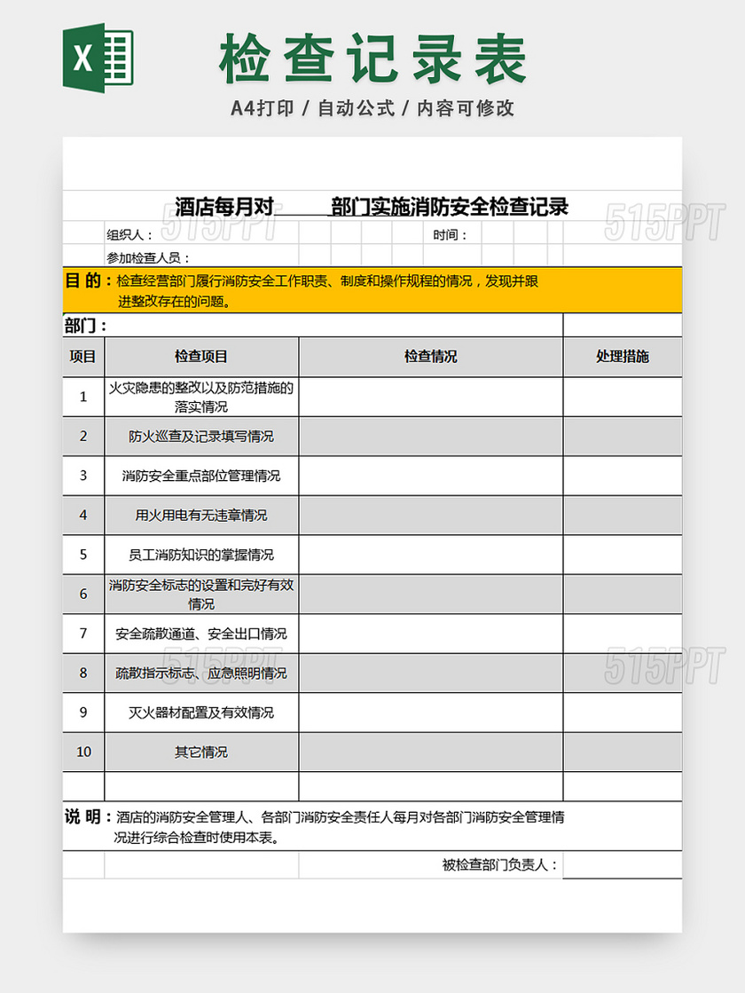 酒店消防安全检查记录表