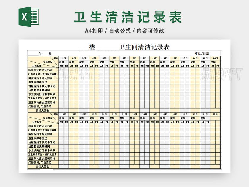 卫生清洁记录表