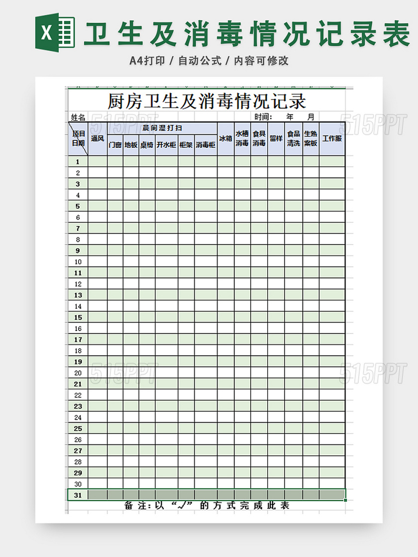 卫生及消毒情况记录表