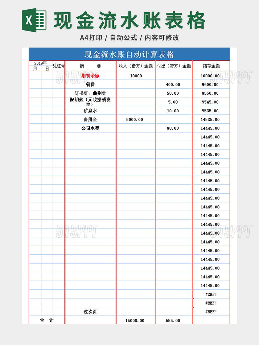 现金流水账自动计算表格