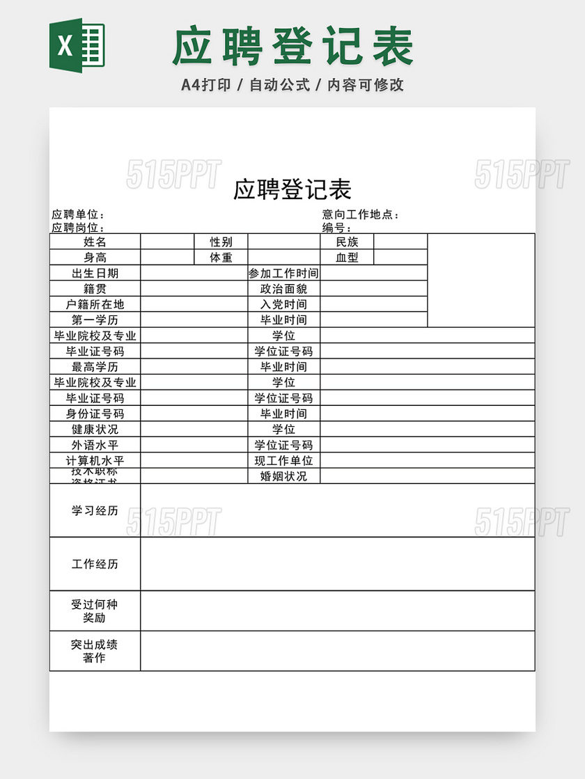 公司招聘应聘登记表EXCEL模板