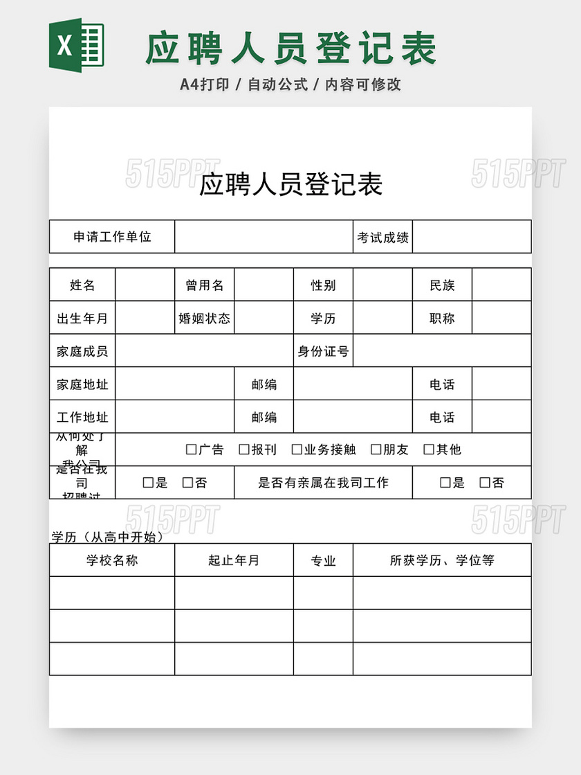 公司应聘人员登记表EXCEL模板