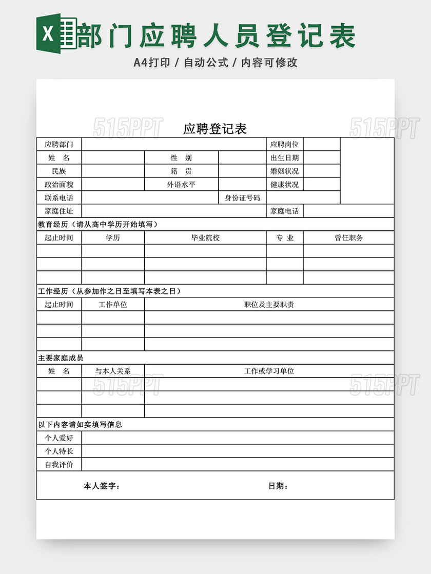 部门应聘人员登记表EXCEL模板